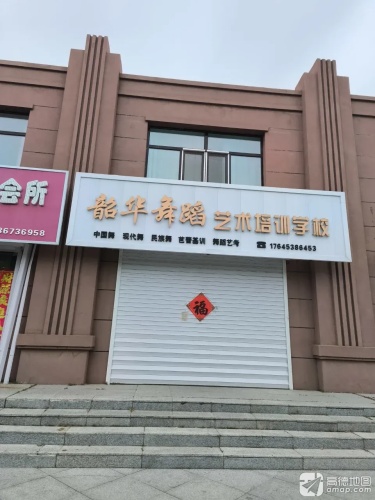 韶华舞蹈艺术培训学校