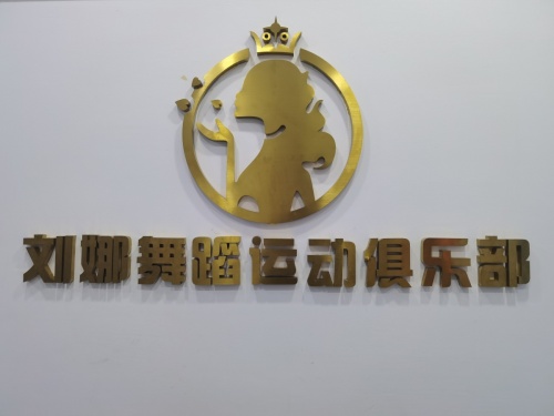 刘娜舞蹈运动俱乐部