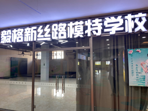 毅格新丝路模特学校