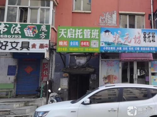 天启托管班