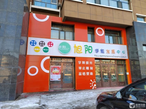 旭阳学习能力发展中心