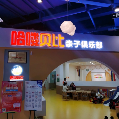 哈喽贝比亲子俱乐部(卓悦万象城店)