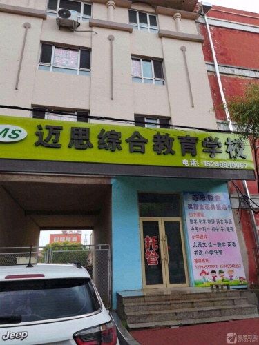 迈思综合教育学校