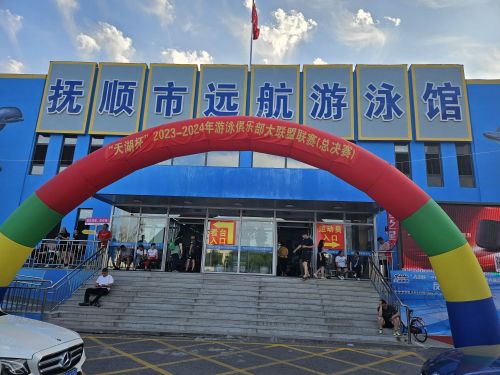 抚顺市远航游泳馆