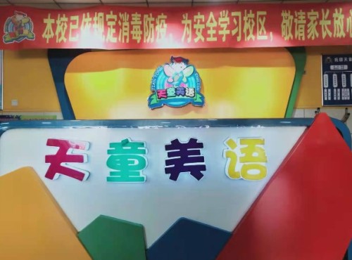 天童教育素质成长中心(抚顺分校)