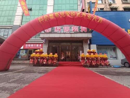 科信教育(抚顺校区)