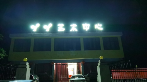 丫丫艺术中心