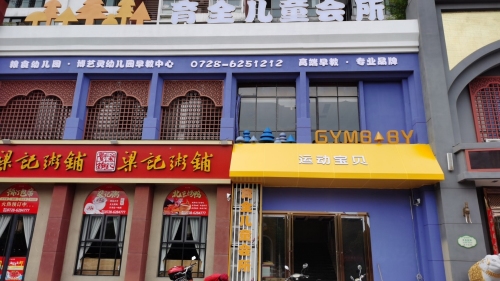 育全运动宝贝儿童会所