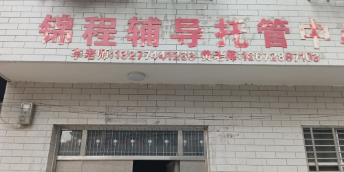 锦程教育