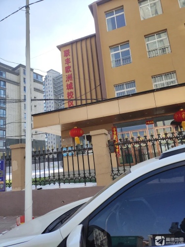 联丰欧洲城校区