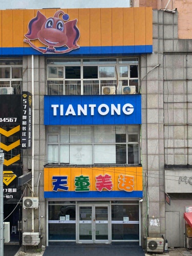 天童教育素质成长中心(本溪分校)