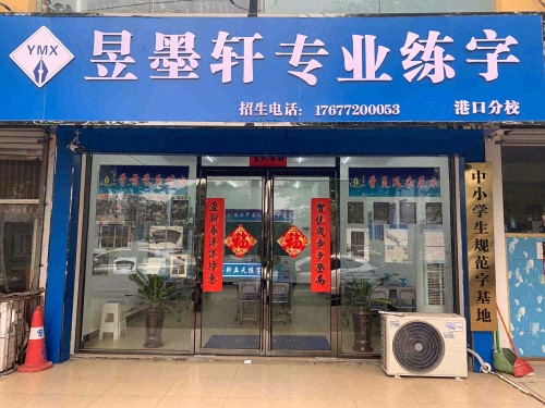 昱墨轩专业练字