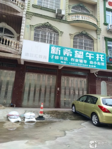 新希望午托