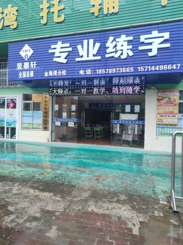 昱墨轩专业练字金海湾分校