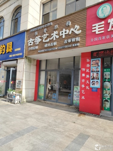 古筝艺术中心