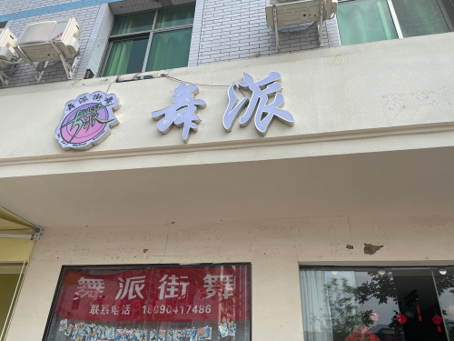 舞派街舞