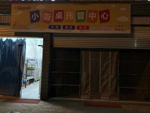 小饭桌托管中心