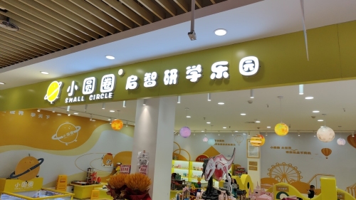 金瓯广场小圆圈启智研学乐园