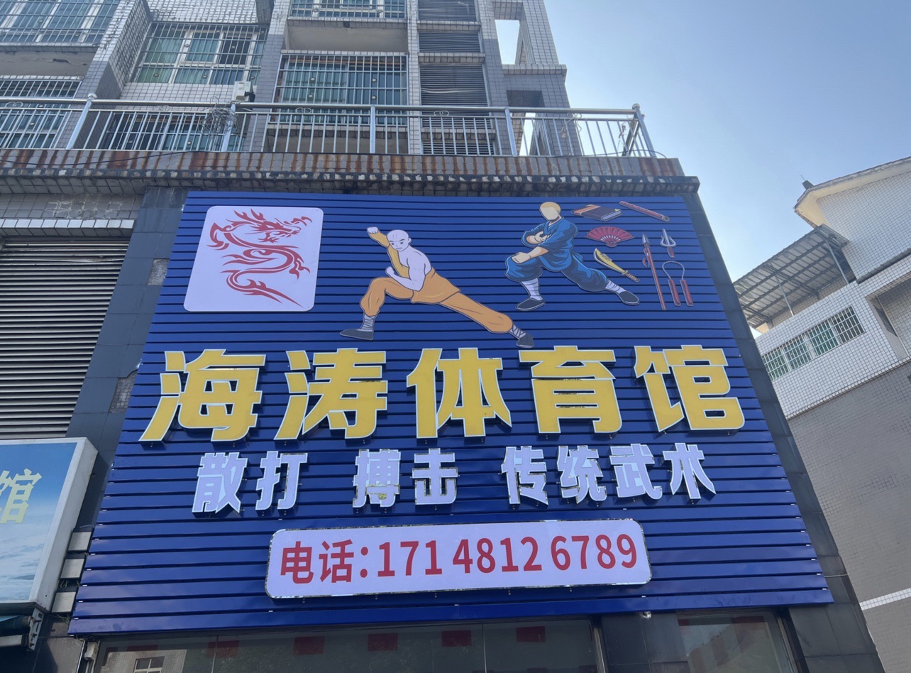 攀枝花海涛体育发展有限责任公司