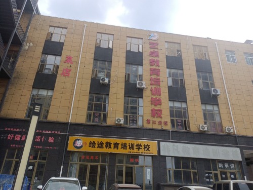 艺卓教育培训学校