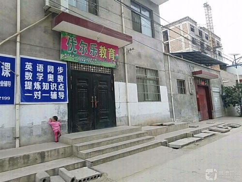 优尔乐教育