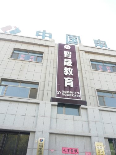 智晟教育