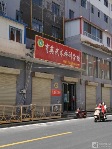 育英武术培训学校