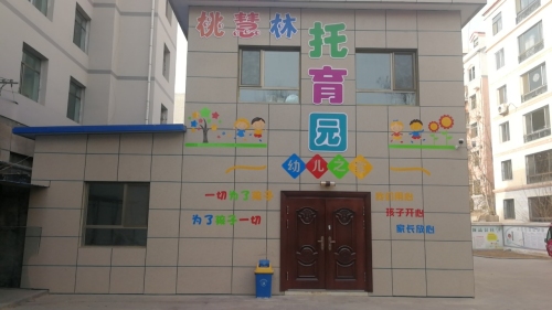 桃慧林托育园