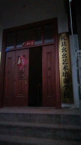 礼县幺幺艺术培训学校(河畔校区)