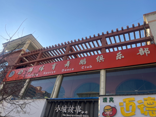澎湃体育舞蹈俱乐部