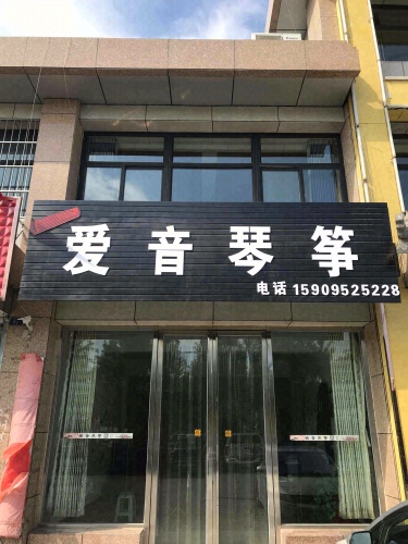 爱音琴筝
