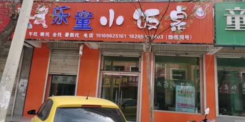 乐童小饭桌