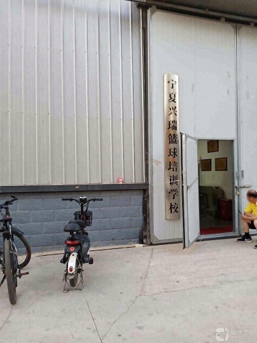 宁夏兴瑞篮球培训学校