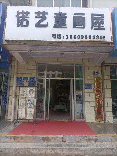 诺艺童画屋