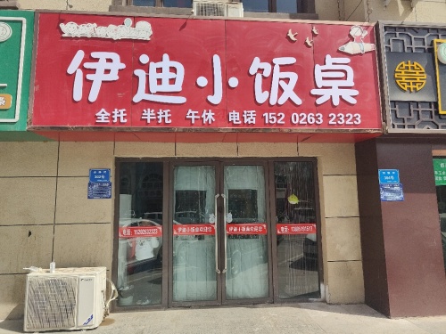 伊迪小饭桌