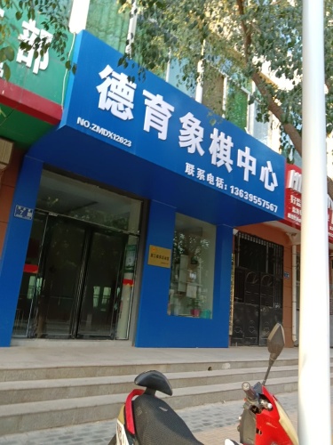 德育象棋中心