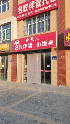 小龙人名匠伴读