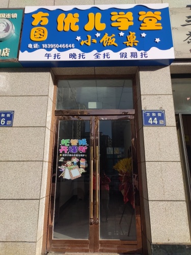 方圆优儿学堂小饭桌
