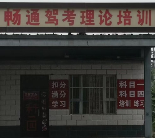 畅通驾考理论培训