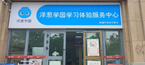 洋葱学园学习体验服务中心