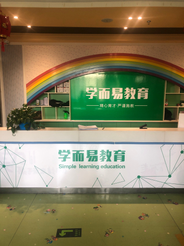 学而易教育培训中心