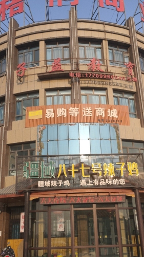 库尔勒经济技术开发区子益教育培训中心