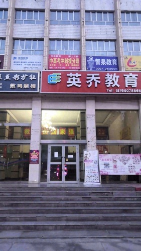 阿克苏市书香教育有限公司