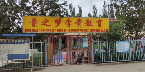 阿克苏市童之梦学前教育有限公司