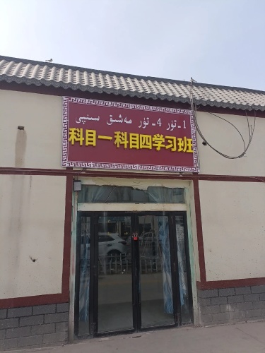 科目一科目四学习班