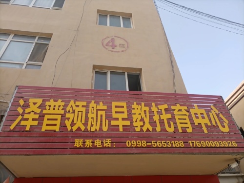 泽普领航早教托育中心