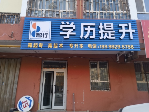 智行教育学历提升