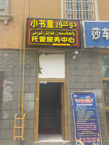 小书童托管服务中心