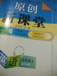 2018年原創(chuàng)新課堂九年級英語上冊外研版