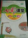 2019年七彩課堂四年級語文下冊人教實(shí)驗(yàn)版